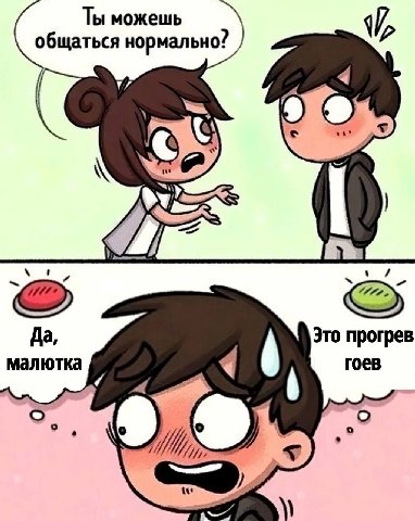 Ты можешь общаться нормально? 4 99 Да, Это прогрев малютка