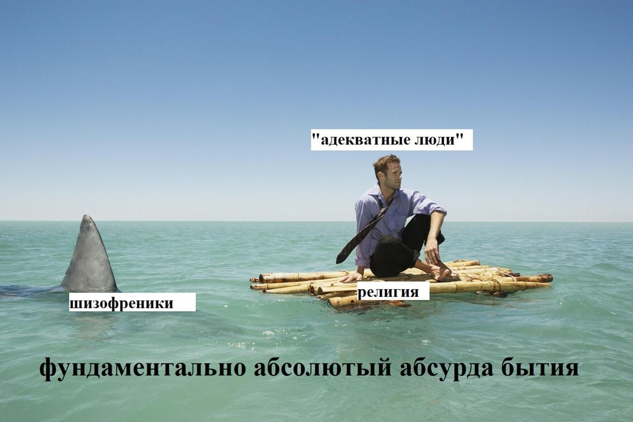 "адекватные люди" 1 религия шизофреники