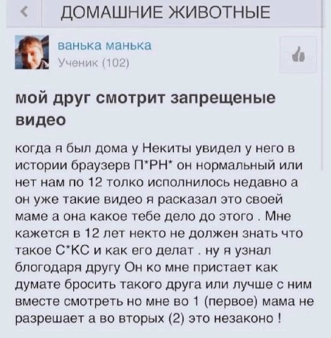 ДОМАШНИЕ ЖИВОТНЫЕ ванька манька Ученик (102) мой друг смотрит запрещеные видео когда я был домау Некиты увидел у него в истории браузерв он нормальный или нет нам по 12 толко исполнилось недавно а он 