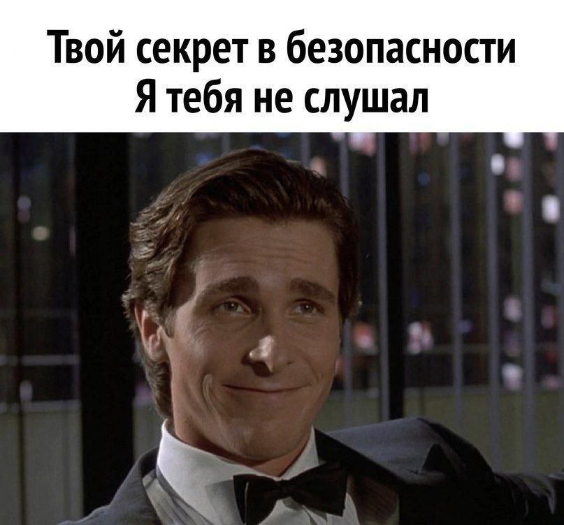 Твой секрет в безопасности Я тебя не слушал