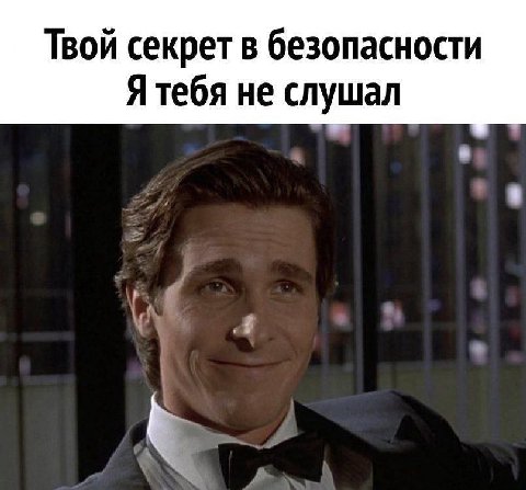 Твой секрет в безопасности Я тебя не слушал