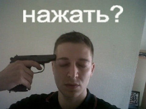 нажать?