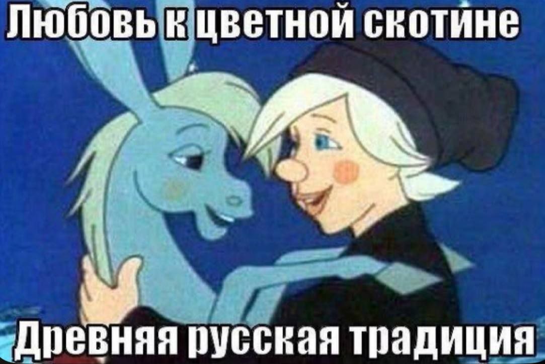 Любовь к цветнои скотине “3 Древняя русская традиция