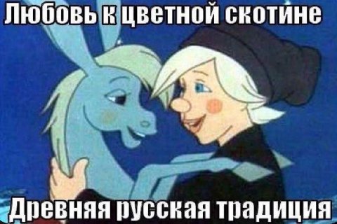 Любовь к цветнои скотине “3 Древняя русская традиция
