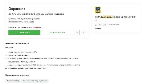Охранник от 170 000 до 240 000 руб. до вычета налогов ГБУ Жилищник района Кузьминки Требуемый опыт работы: не требуется Полная занятость, полный день Нет отзывов Сейчас эту вакансию смотрят 6 человек 