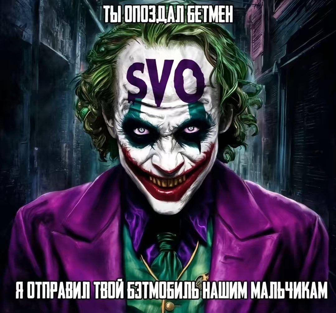 ТЫ БЕТМЕН НОТПРАВИЛ ТВОЙ НАШИМ МАЛЬЧИКАМ