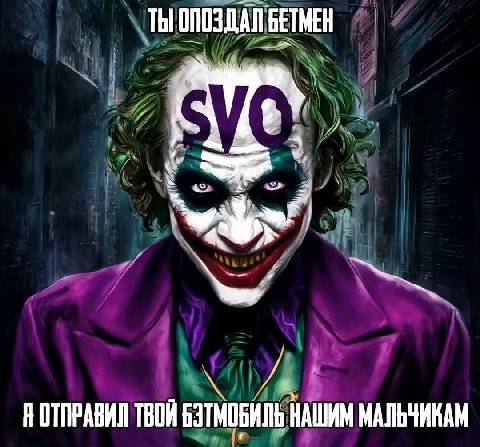 ТЫ БЕТМЕН НОТПРАВИЛ ТВОЙ НАШИМ МАЛЬЧИКАМ
