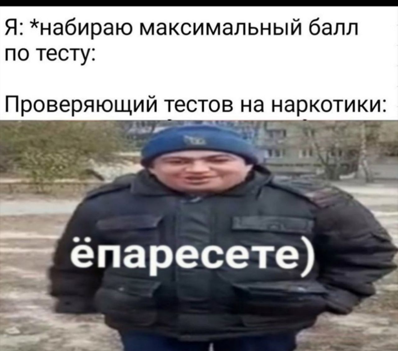Я: *хнабираю максимальный балл по тесту: Проверяющий тестов на наркотик и: