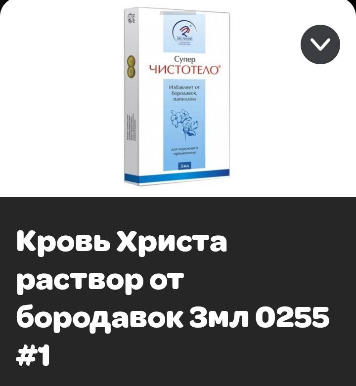 4 9 ЧИСТОТЕЛО Кровь Христа раствор от бородавок Змл 0255 #1