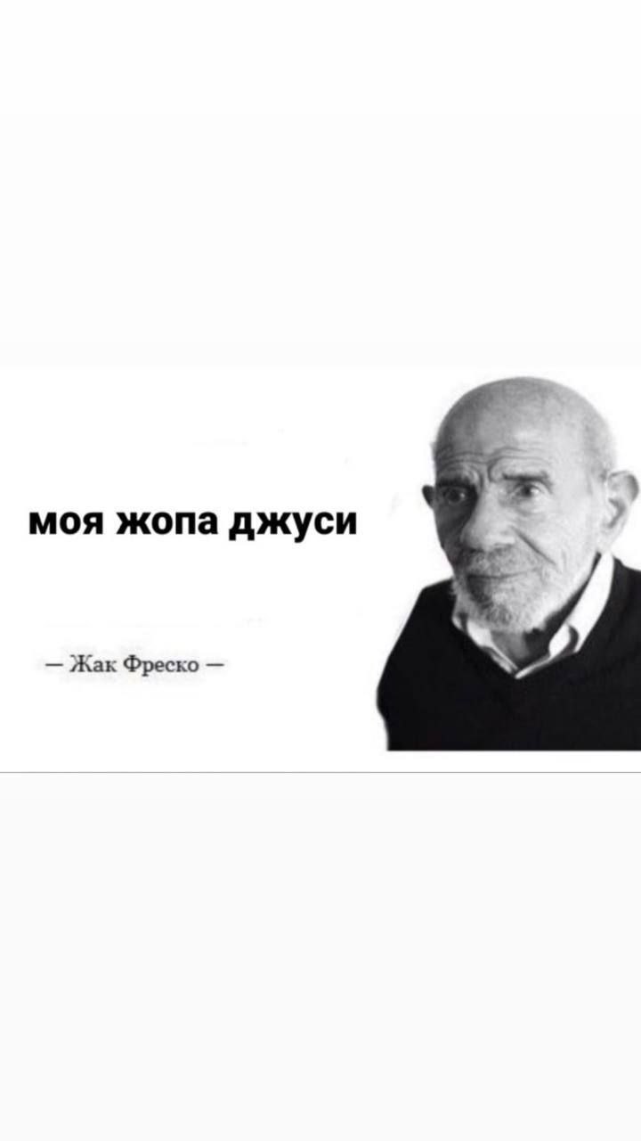 моя жопа джуси Жак Фреско