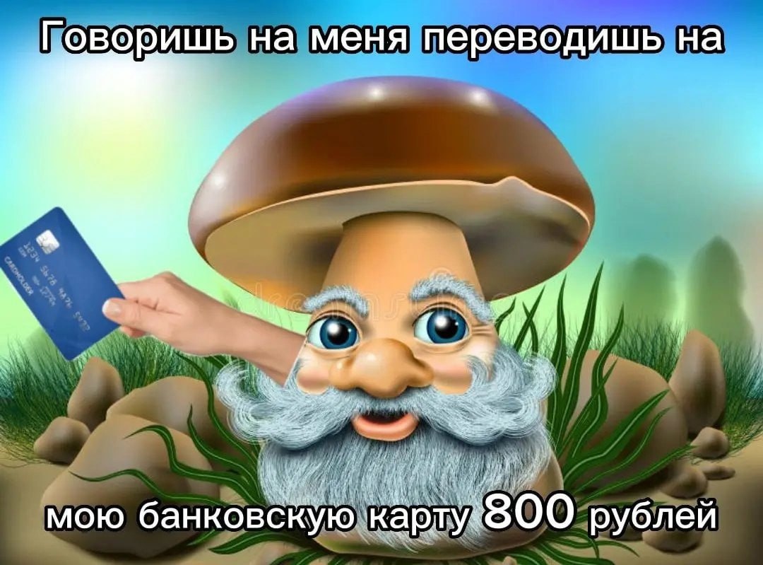Говоришь на меня переводишь на A У i мою банковскую рублей