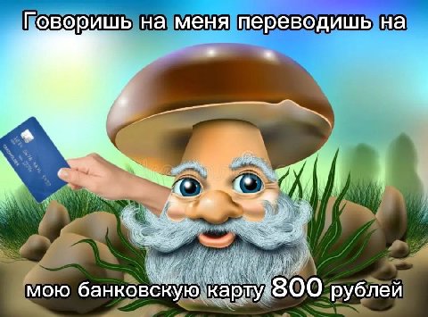 Говоришь на меня переводишь на A У i мою банковскую рублей