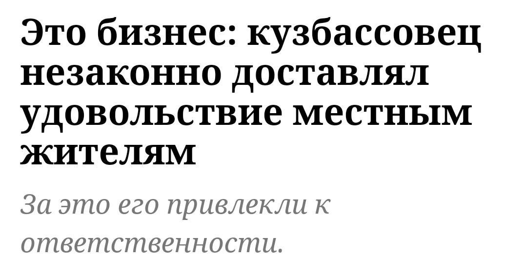 Это бизнес: кузбассовец незаконно доставлял удовольствие местным жителям за это его приблекли к ответственности.