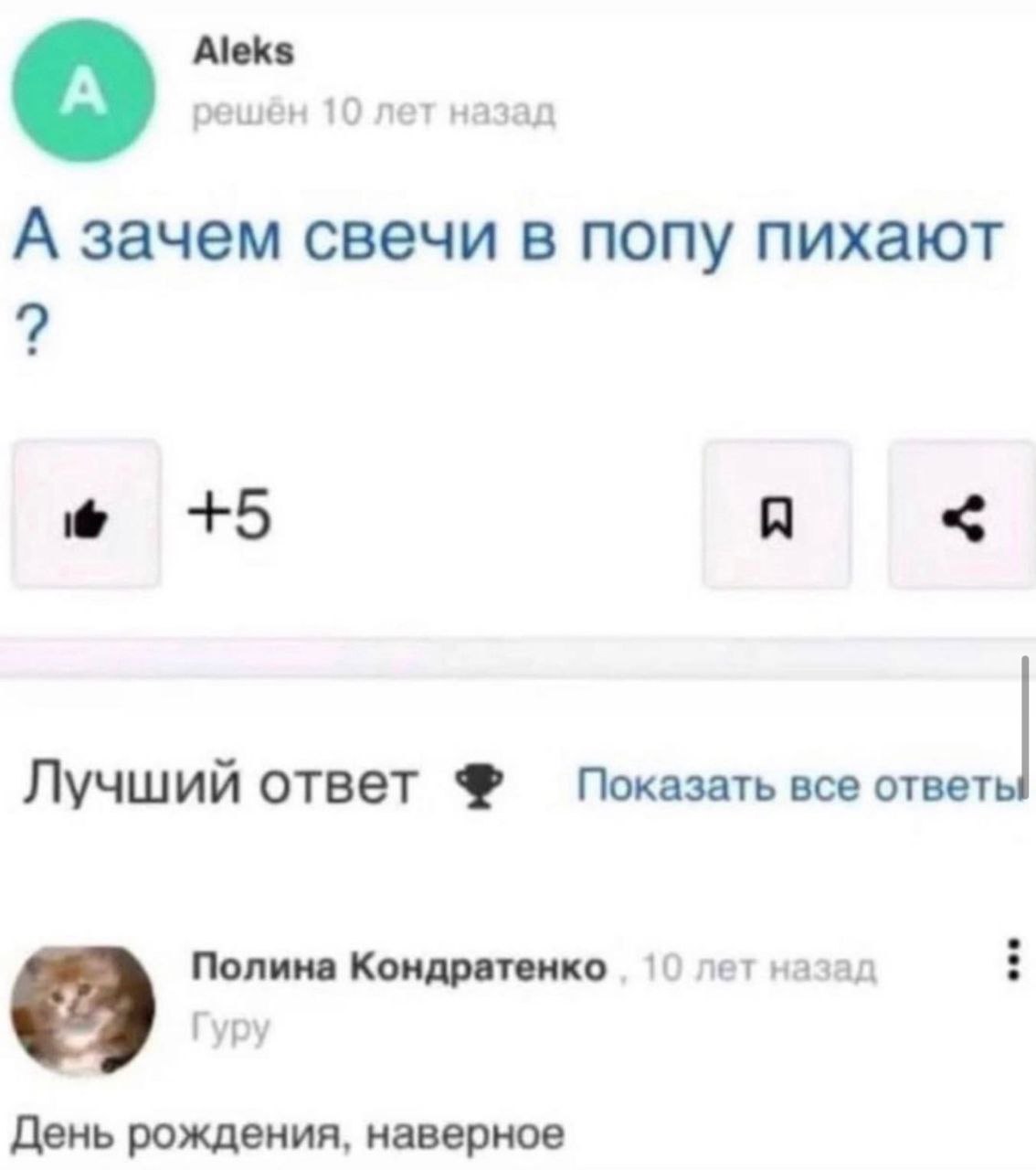 Aleks решён 10 назад А зачем свечи в попу пихают 9 +5 A Лучший ответ все ответы Полина Кондратенко 10 лет назад уру День рождения, наверное