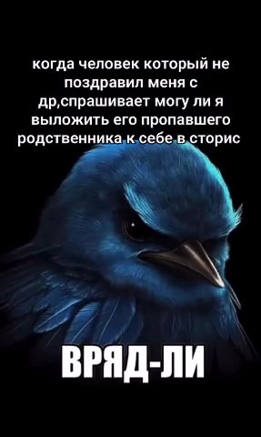 когда человек который не поздравил меня с др‚спрашивает могу ли я выложить его пропавшего родственника,к.себе,в,сторис