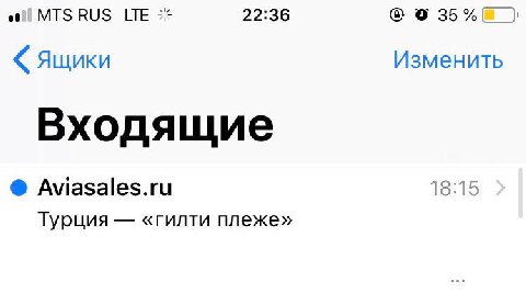 MTS RUS LTE 22:36 Ящики Изменить Входящие Aviasales.ru 18:15 Турция «гилти плеже»