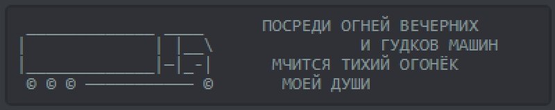 ПОСРЕДИ ОГНЕЙ ВЕЧЕРНИХ ГУДКОВ МАШИН МЧИТСЯ ТИХИЙ ОГОНЁК МОЕЙ ДУШИ