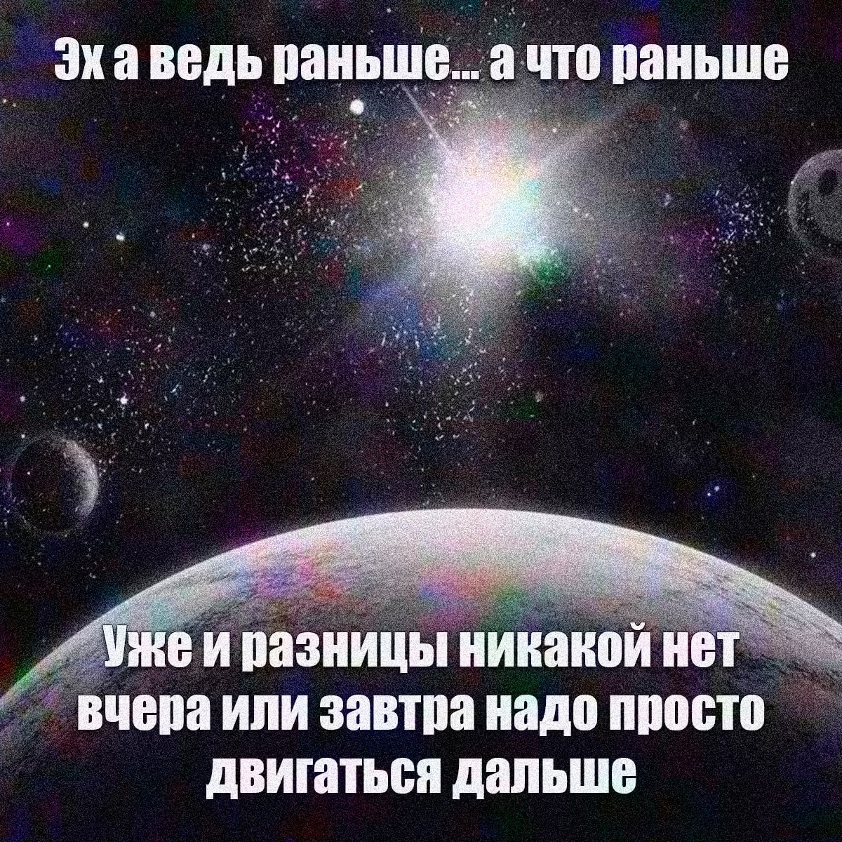 Экаведь раньше ачто раньше Vike разницы никакой нет вчера или завтра надо просто двигаться дальше