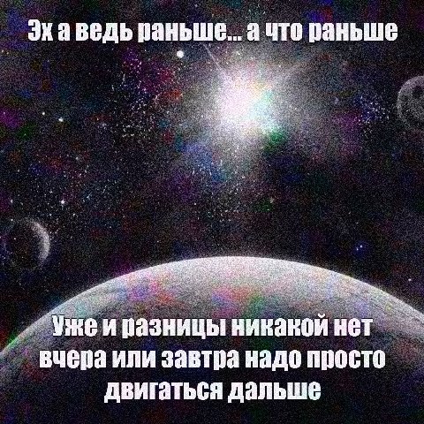 Экаведь раньше ачто раньше Vike разницы никакой нет вчера или завтра надо просто двигаться дальше