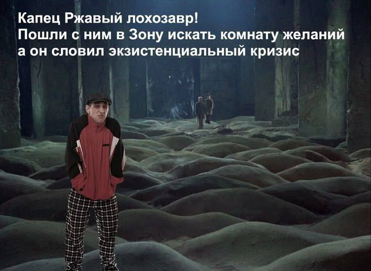 Капец Ржавый лохозавр! Пошли с ним в Зону искать комнату желаний а он словил экзистенциальный кризис