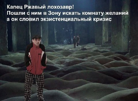 Капец Ржавый лохозавр! Пошли с ним в Зону искать комнату желаний а он словил экзистенциальный кризис