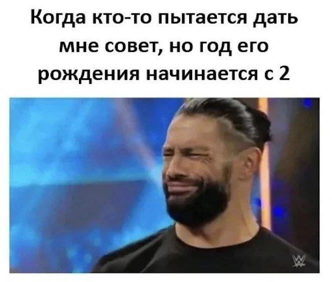 Когда кто-то пытается дать мне совет, но год его рождения начинается с 2