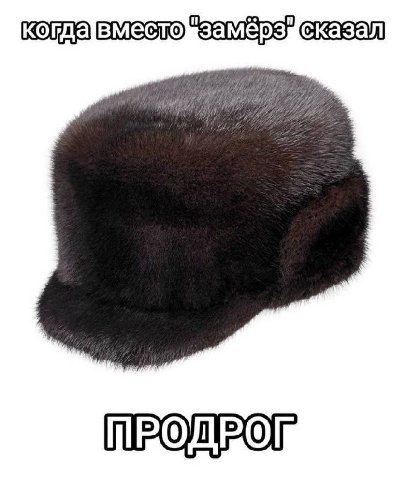 когдавместомзамерзясказал