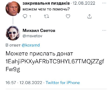 закривальня 12.08.2022 можем чем то помочь? 1 Михаил Светов @msvetov В ответ @koramd Можете прислать донат 16:57 12.08.2022 Twitter for iPhone