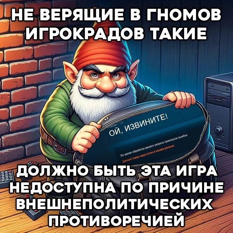НЕ ВЕРЯЩИЕ В ГНОМОВ ИГРОКРАДОВ ТАКИЕ ДОЛЖНО БЫТЬ ЭТА ИГРА ПО ПРИЧИНЕ ВНЕШНЕПОЛИТИЧЕСКИХ ПРОТИВОРЕЧИЕЙ