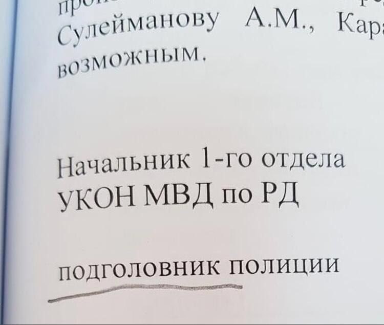 сулейманову Кар Начальник отдела УКОН МВД подголовник полиции