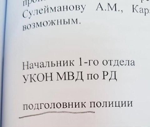сулейманову Кар Начальник отдела УКОН МВД подголовник полиции