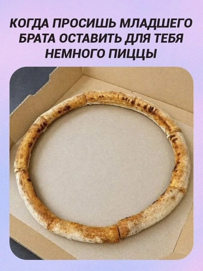 КОГДА ПРОСИШЬ МЛАДШЕГО БРАТА ОСТАВИТЬ ДЛЯ ТЕБЯ НЕМНОГО ПИЦЦЫ