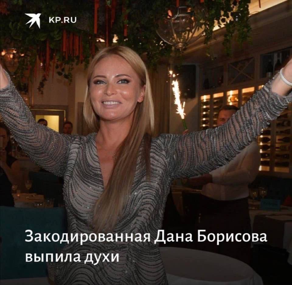 KP.RU Закодированная Дана Борисова выпила духи