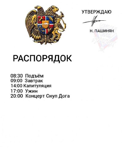 УТВЕРЖДАЮ ПАШИНЯН РАСПОРЯДОК 08:30 Подъём 09:00 Завтрак 14:00 Капитуляция 17:00 Ужин 20:00 Концерт Снуп Дога