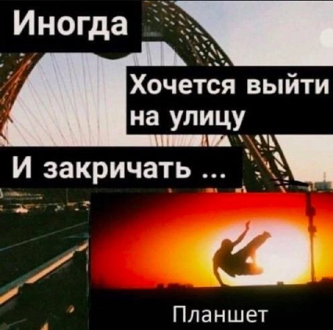 Иногда Хочется выйти на улицу И закричать Планшет