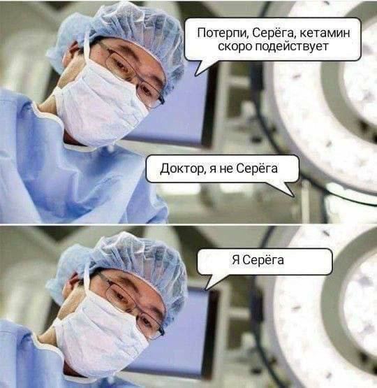 Потерпи, Серёга, кетамин скоро подействует 4 я
