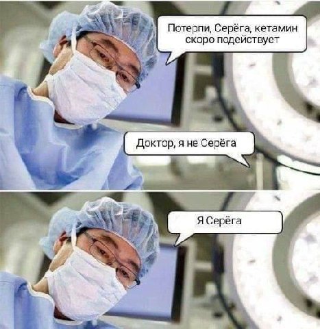 Потерпи, Серёга, кетамин скоро подействует 4 я