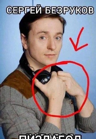 СЕРГЕЙ БЕЗРУКОВ АКА