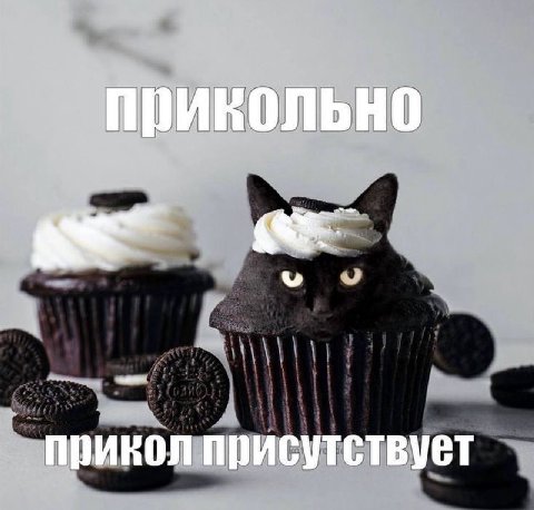 прикольно прикол присутствует