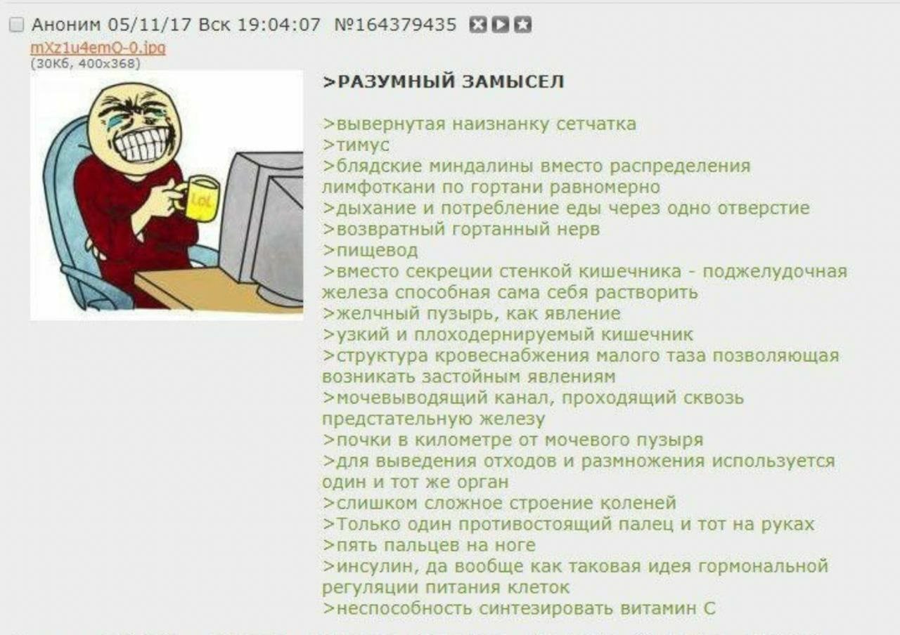 Аноним 05/11/17 Вск 19:04:07 №164379435 BOE mxXz1u4 >РАЗУМНЫЙ ЗАМЫСЕЛ >вывернутая наизнанку сетчатка >тимус >блядские миндалины вместо распределения лимфоткани по гортани равномерно >дыхание и потребл