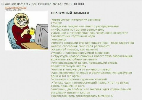 Аноним 05/11/17 Вск 19:04:07 №164379435 BOE mxXz1u4 >РАЗУМНЫЙ ЗАМЫСЕЛ >вывернутая наизнанку сетчатка >тимус >блядские миндалины вместо распределения лимфоткани по гортани равномерно >дыхание и потребл