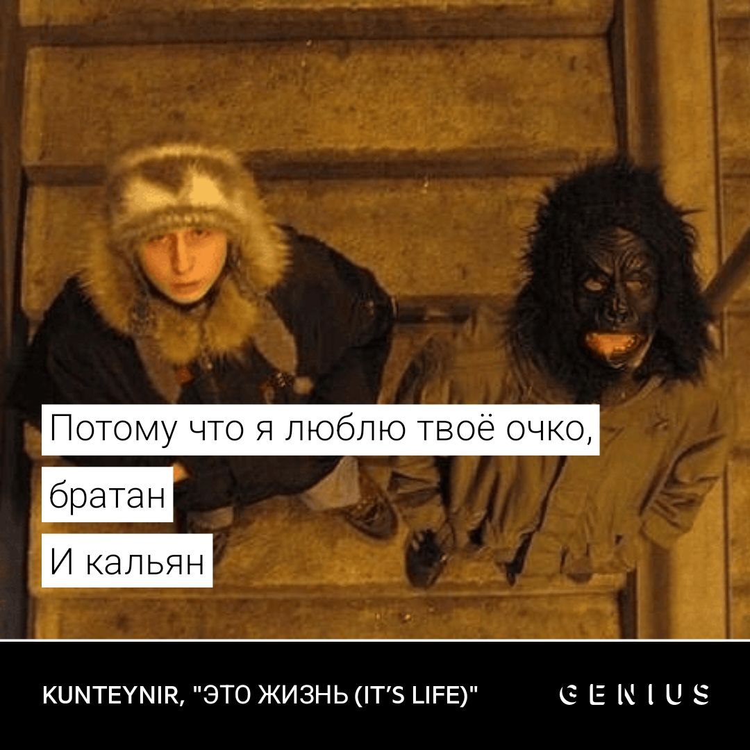 Потому что я люблю твоё очко, братан И кальян KUNTEYNIR, "ЭТО ЖИЗНЬ (IT’S LIFE)" EEWIUS