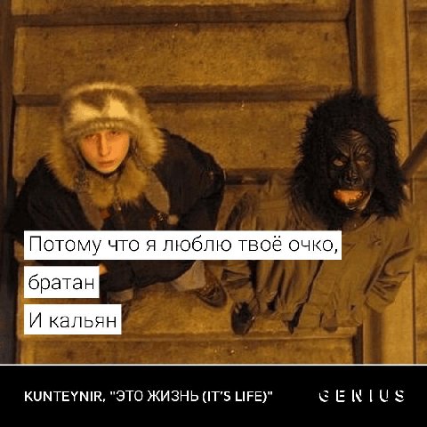 Потому что я люблю твоё очко, братан И кальян KUNTEYNIR, "ЭТО ЖИЗНЬ (IT’S LIFE)" EEWIUS