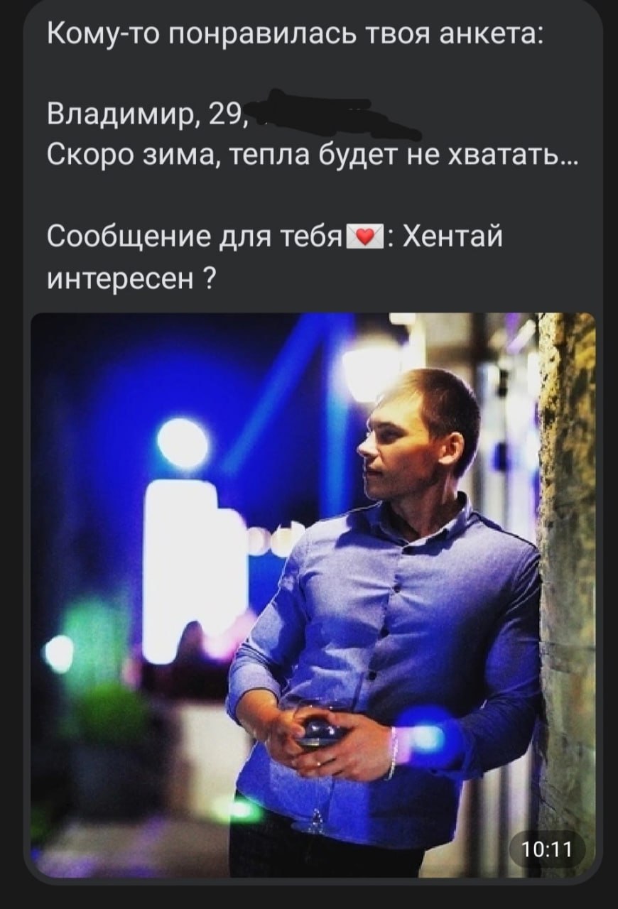 Кому-то понравилась твоя анкета: Владимир, 29, Скоро зима, тепла будет не хватать Сообщение для Хентай интересен on 10:11