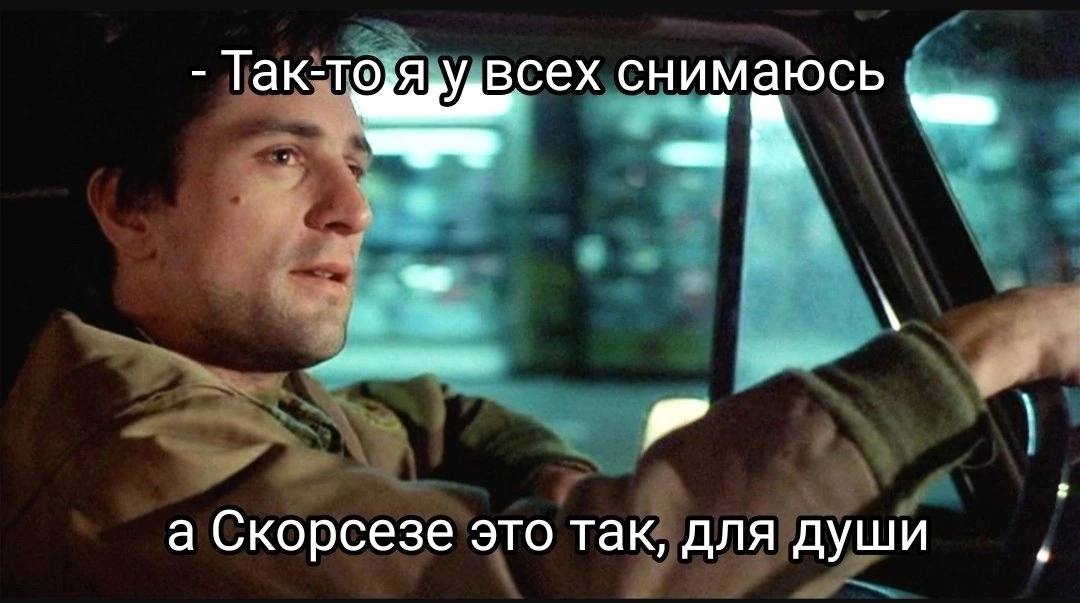 всех снимаюсь а Скорсезе это так, для души