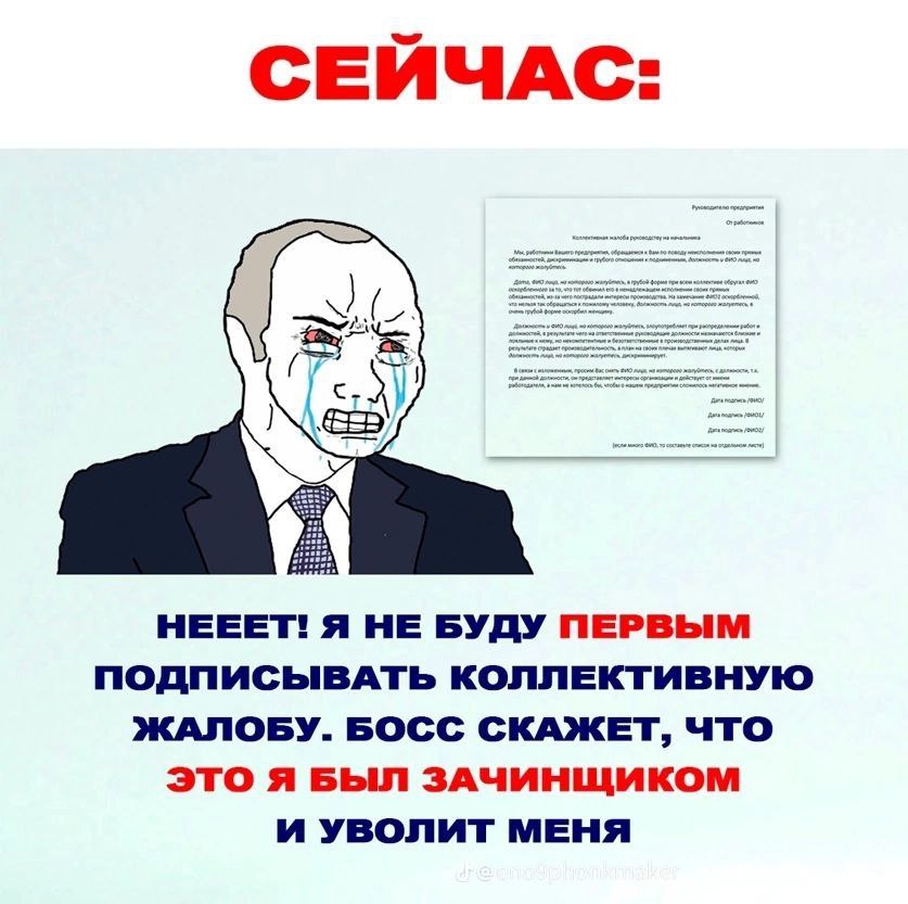 СЕЙЧАС: НЕЕЕТ! Я НЕ БУДУ ПЕРВЫМ ПОДПИСЫВАТЬ КОЛЛЕКТИВНУЮ ЖАЛОБУ. БОСС СКАЖЕТ, ЧТО ЭТО Я БЫЛ ЗАЧИНЩИКОМ И УВОЛИТ МЕНЯ