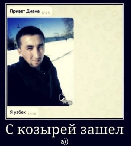 Привет Диана Я узбек С козырей зашел а))