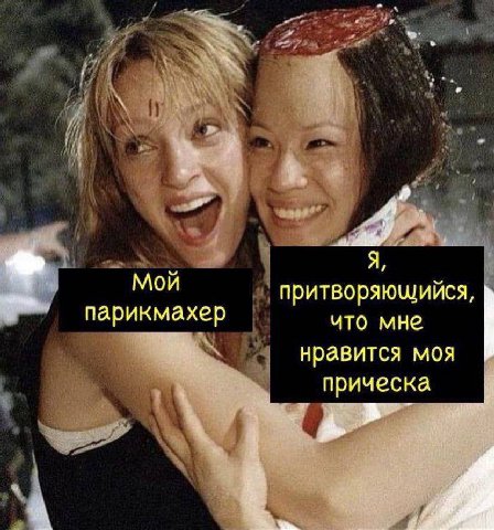у A, Мой притворяющийся, парикмахер что мне нравится моя прическа,