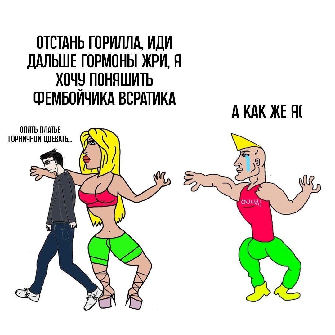 ОТСТАНЬ ГОРИЛЛА, ИДИ ДАЛЬШЕ ГОРМОНЫ ЖРИ, Я ХОЧУ ПОНЯШИТЬ ФЕМБОЙЧИКА ВСРАТИКА АКАК ОПЯТЬ ПЛАТЬЕ ГОРНИЧНОЙ 4