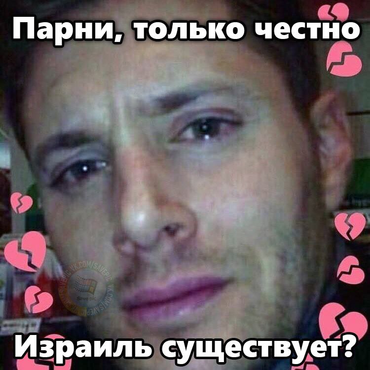Парни; только честно Израиль существует?